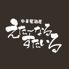 えたーなるすたいる